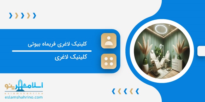 کلینیک زیبایی و لیزر فریماه بیوتی