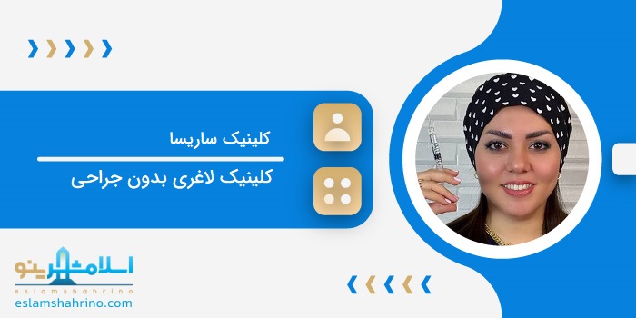 کلینیک ساریسا