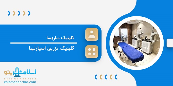 کلینیک ساریسا
