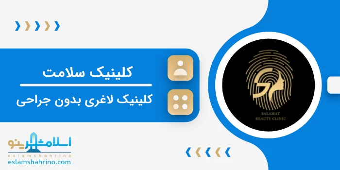 کلینیک سلامت