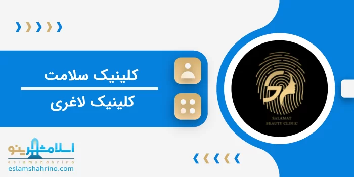کلینیک سلامت