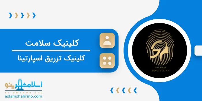 کلینیک سلامت