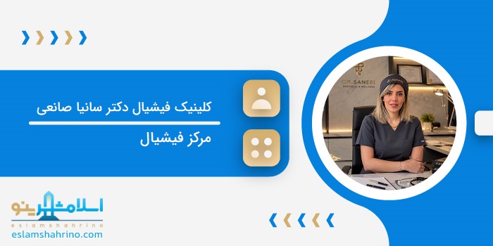 کلینیک فیشیال دکتر سانیا صانعی