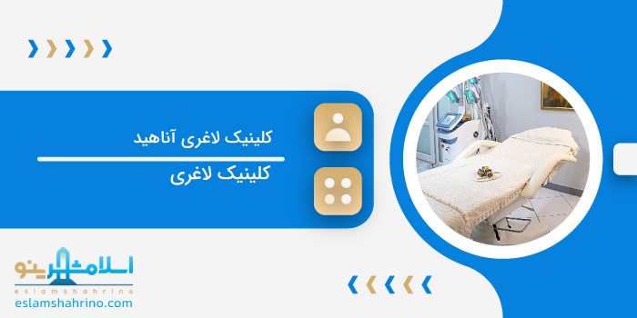 کلینیک لاغری آناهید