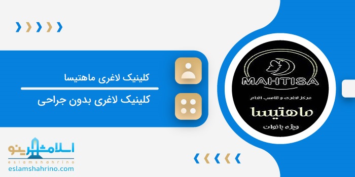 کلینیک لاغری ماهتیسا