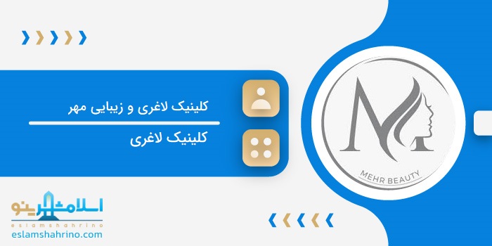 کلینیک لاغری و زیبایی مهر