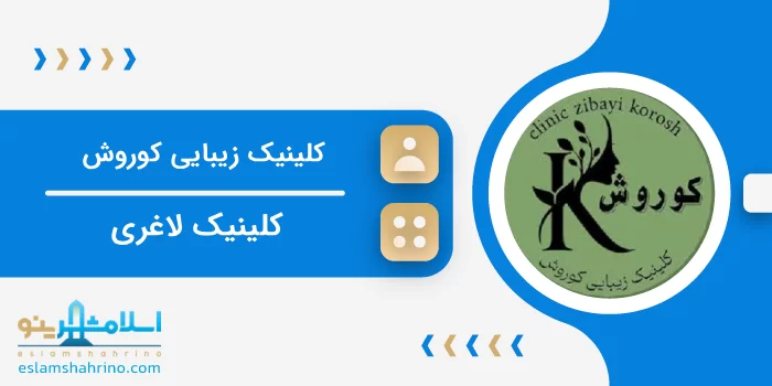 کلینیک لاغری و زیبایی کوروش