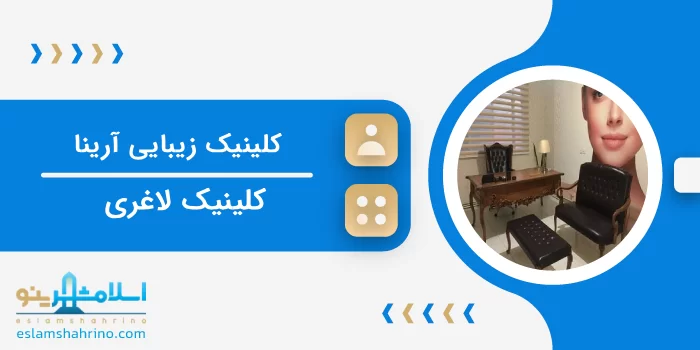 کلینیک زیبایی آرینا