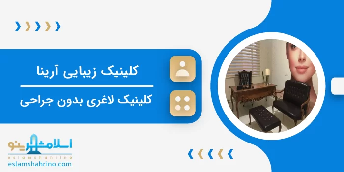 کلینیک زیبایی آرینا