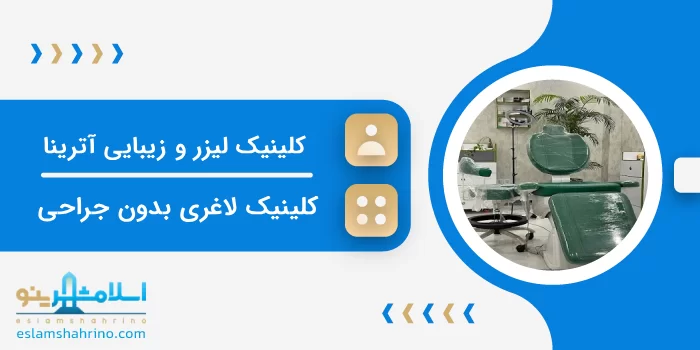 کلینیک لیزر و زیبایی آترینا