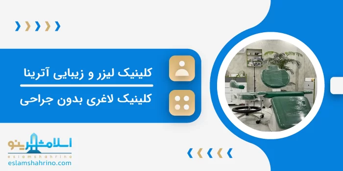 کلینیک لیزر و زیبایی آترینا