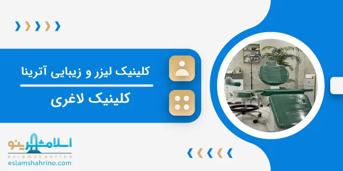 کلینیک لیزر و زیبایی آترینا