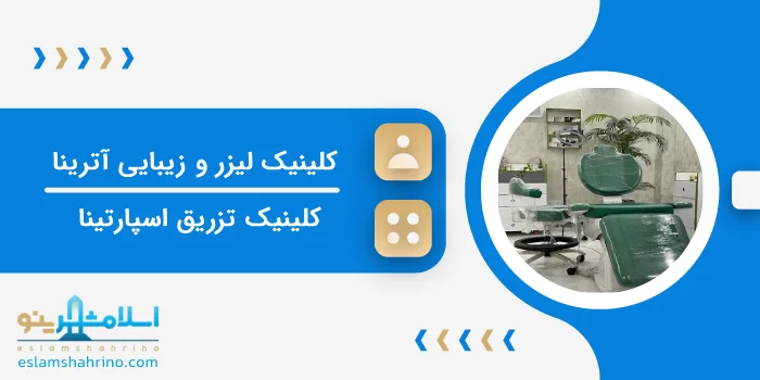 کلینیک لیزر و زیبایی آترینا