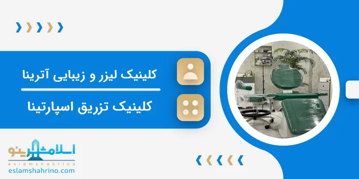 کلینیک لیزر و زیبایی آترینا
