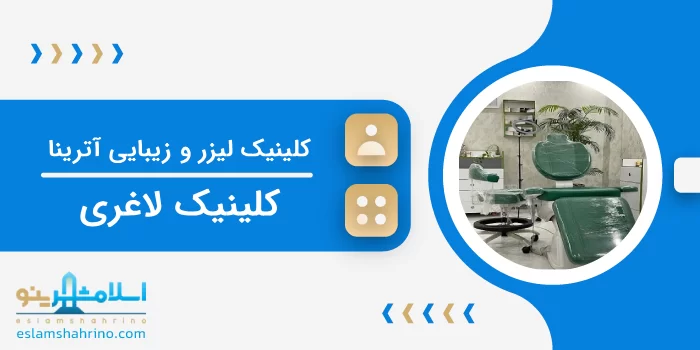 کلینیک لیزر و زیبایی آترینا