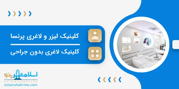 کلینیک لیزر و لاغری پرنسا