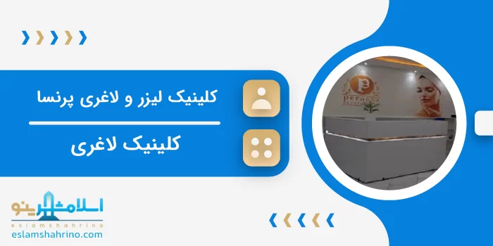 کلینیک لیزر و لاغری پرنسا