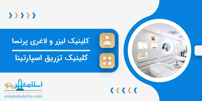 کلینیک لیزر و لاغری پرنسا