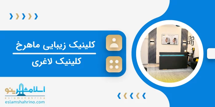 کلینیک ماهرخ