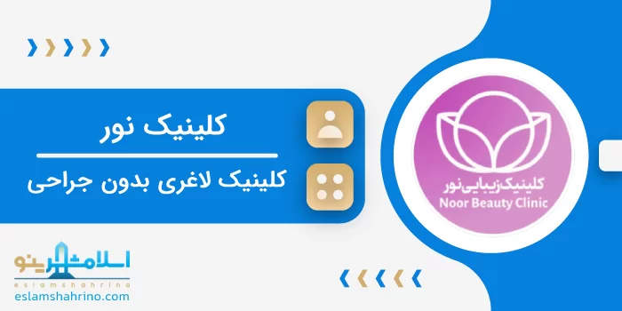 کلینیک نور