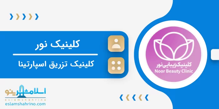 کلینیک نور
