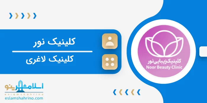 کلینیک نور
