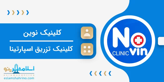 کلینیک نوین