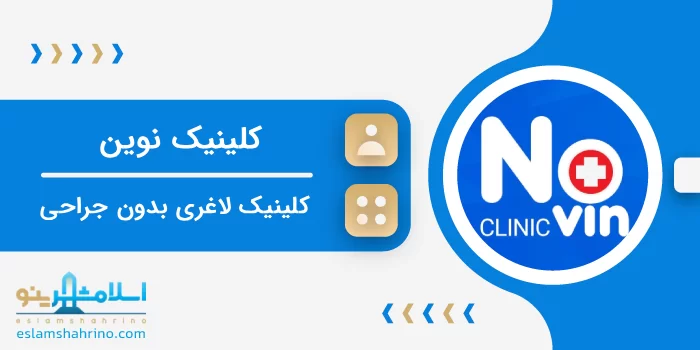 کلینیک نوین