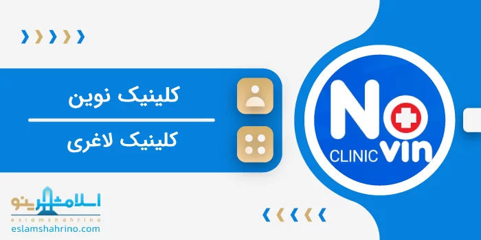 کلینیک نوین