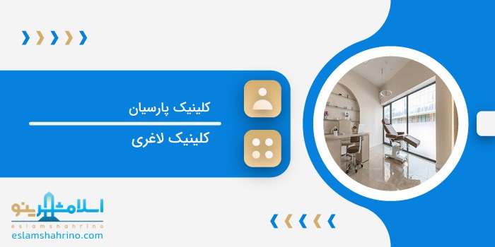 کلینیک پارسیان