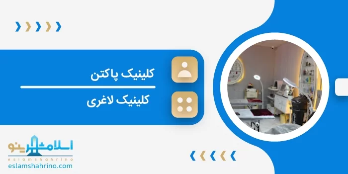 کلینیک پاکتن