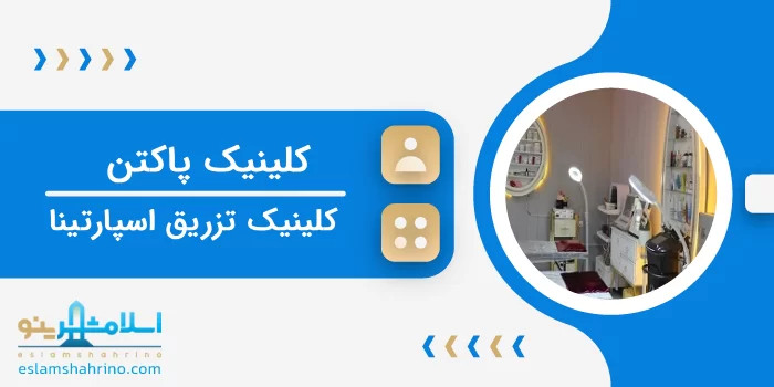 کلینیک پاکتن