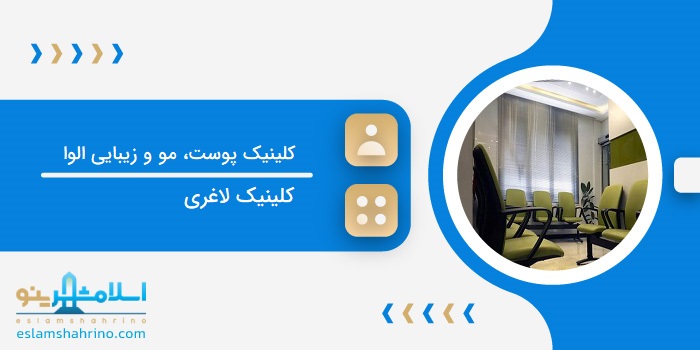 کلینیک پوست مو زیبایی الوا