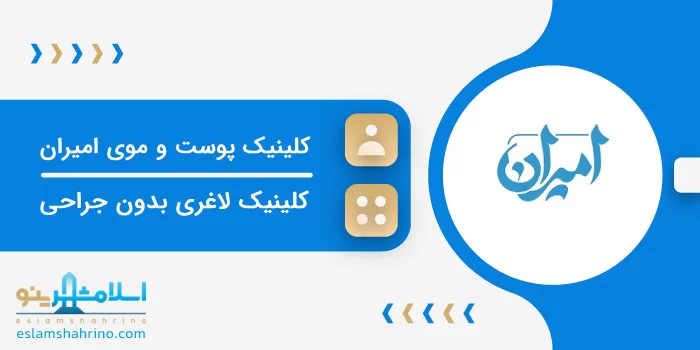 کلینیک پوست و موی امیران