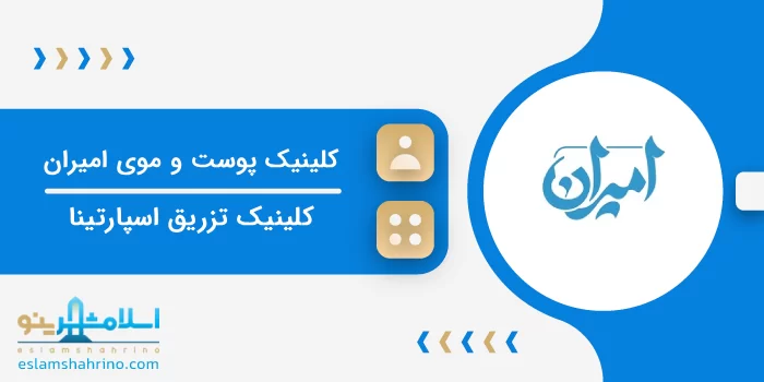 کلینیک پوست و موی امیران