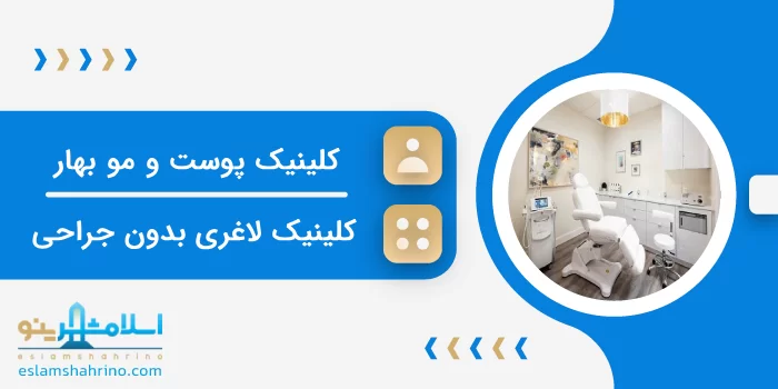 کلینیک پوست و مو و زیبایی بهار