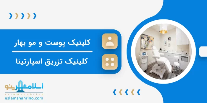 کلینیک پوست و مو و زیبایی بهار