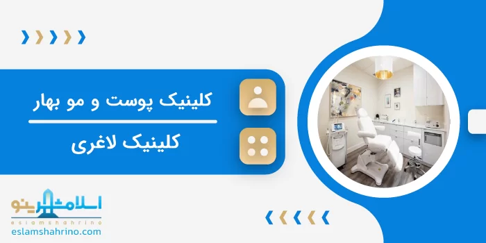کلینیک پوست و مو و زیبایی بهار