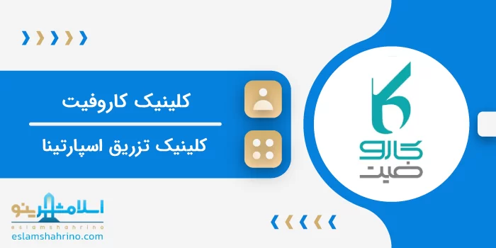 کلینیک کاروفیت