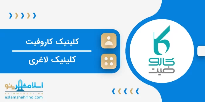 کلینیک کاروفیت