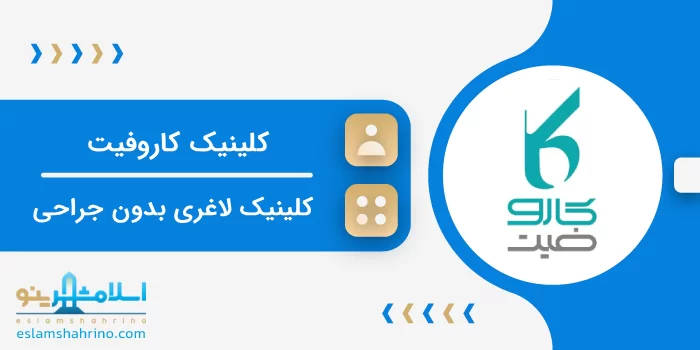 کلینیک کاروفیت