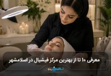 بهترین مرکز فیشیال در اسلامشهر