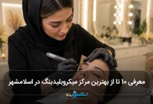 بهترین مرکز میکروبلیدینگ در اسلامشهر