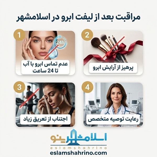 مراقبت های بعد از لیفت ابرو در اسلامشهر