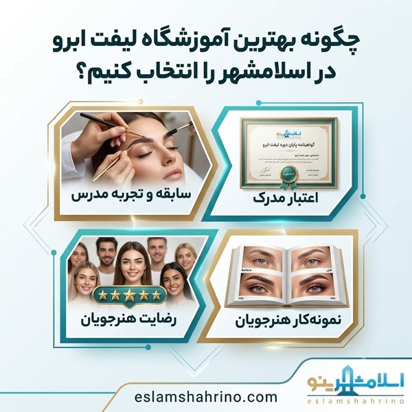 چگونه بهترین آموزشگاه لیفت ابرو در اسلامشهر را انتخاب کنیم؟