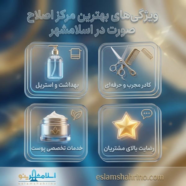 ویژگی های بهترین مرکز اصلاح صورت در اسلامشهر