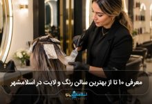 بهترین سالن رنگ و لایت در اسلامشهر