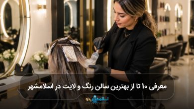 بهترین سالن رنگ و لایت در اسلامشهر