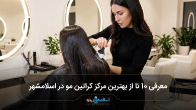 بهترین مرکز کراتین مو در اسلامشهر