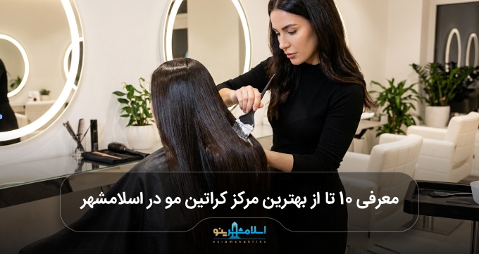 بهترین مرکز کراتین مو در اسلامشهر